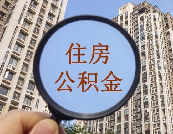 兴化封存公积金取流程（封存 公积金 提取）